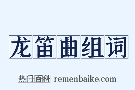 龙笛曲组词是什么意思的图片